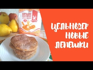 Лепешки из цельнозерновой муки