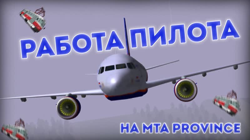 ЗАРАБОТОК на РАБОТЕ ПИЛОТА на МТА