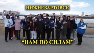 В Нижневартовске состоялась Всероссийская тренировка НАМ ПО СИЛАМ