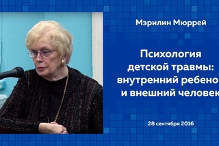 Мэрилин Мюррей. Психология детской травмы: внутренний ребенок и внешний человек. 28/09/2016