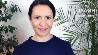 Плайн-медитация. Волшебное путешествие в себя