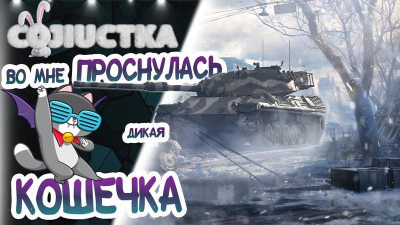 WOT как играет ДЕВУШКА Leopard1 Мастер на дикой