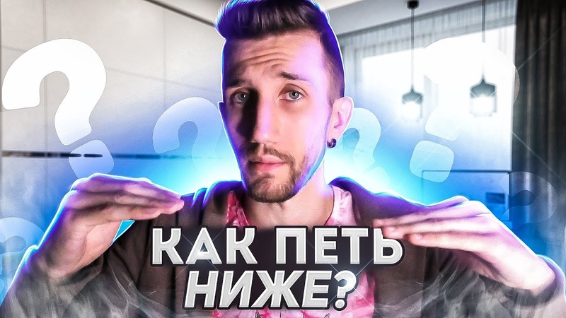 КАК ПЕТЬ НИЖЕ, SUBHARMONIC, ГОРЛОВОЕ