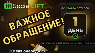 ВАЖНОЕ обращение к партнерам перед СТАРТОМ  SocialLift