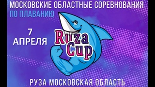 Московские областные соревнования по плаванию Ruza-Cup Рузский весенняя ()
