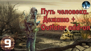 . Путь человека. Дежавю + Outfater add-on►9☢ Добраться до Янтаря, Кругом зомби