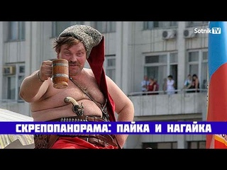 СКРЕПОПАНОРАМА: ПАЙКА И НАГАЙКА
