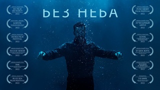 «Без неба» - игровой фильм