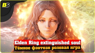Прохождение Elden Ring (Элден ринг) ➤ на русском  часть 3.