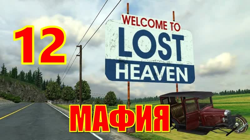 Mafia: The City of Lost Heaven Прохождение Часть