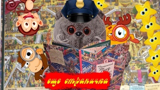 поиск предметов с плюшевым котом , игра, продолжение.