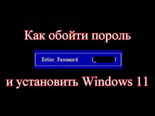 Как обойти пароль BIOS и установить Windows 11 с SSD-диска