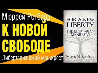 Мюррей Ротбард. К новой свободе. Либертарианский манифест. Цитаты. Аудиокнига