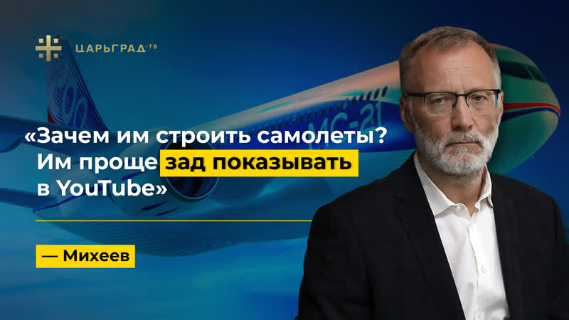 Зачем им строить самолеты Им проще зад показывать в You Tube