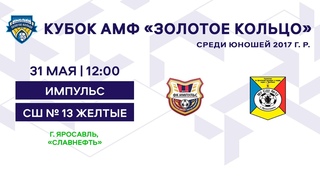 Кубок 2017 Импульс - СШ № 13 желтые