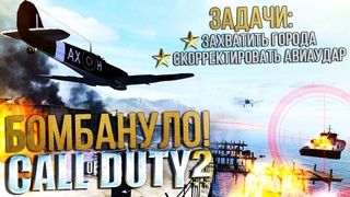 МАСШТАБНЫЙ АВИАУДАР В ПОРТУ! КРАЖА СТРАТЕГИЧЕСКИ ВАЖНЫХ ДОКУМЕНТОВ! Прохождение #6 Call of Duty 2
