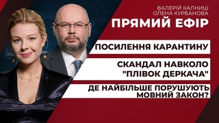 Порушення мовного закону / плівки Деркача: новий скандал / посилення карантину | ПРЯМИЙ ЕФІР