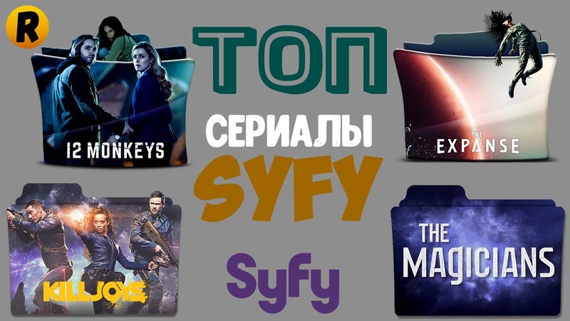 ТОП сериалы Sy Fy