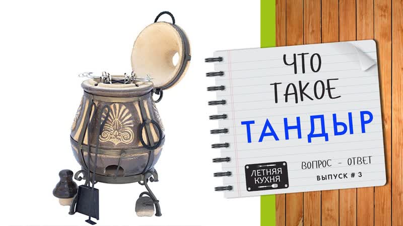 Что такое ТАНДЫР Вопрос ответ от проекта Летняя