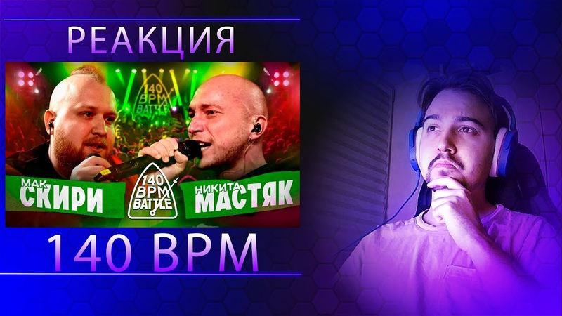 РЕАКЦИЯ МАК СКИРИ Х НИКИТА МАСТЯК, 140 BPM