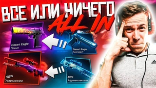ТЕСТ ALL IN КЕЙСОВ НА САЙТЕ MYCSGO / ВСЕ ИЛИ НИЧЕГО - АЛЛ ИН КЕЙСЫ КС ГО