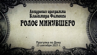 Голос минувшего - Прогулка по Дону