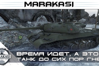 Время идет, а этот танк до сих пор нагибает World of Tanks