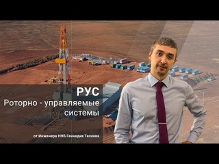 Роторно - Управляемые Системы (РУС) / Основы ННБ