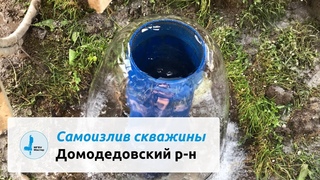 Самоизлив скважины в Домодедовском районе