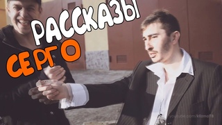 Рассказы Серго