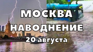 Наводнение в Москве, сильный дождь с грозой затопил улицы, затопило склад Wildberries