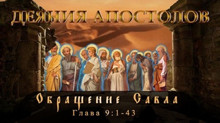 Обращение Савла / Чудеса Петра в Лидде и Иоппии / Исцеление Энея и воскрешение Тавифы. Гл 9:1—43