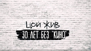 Документальный проект Цой жив. 30 лет без Кино