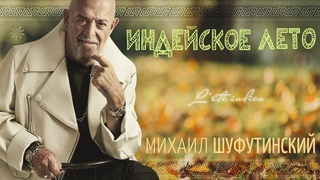 Михаил Шуфутинский  Индейское лето (Single, 2024)