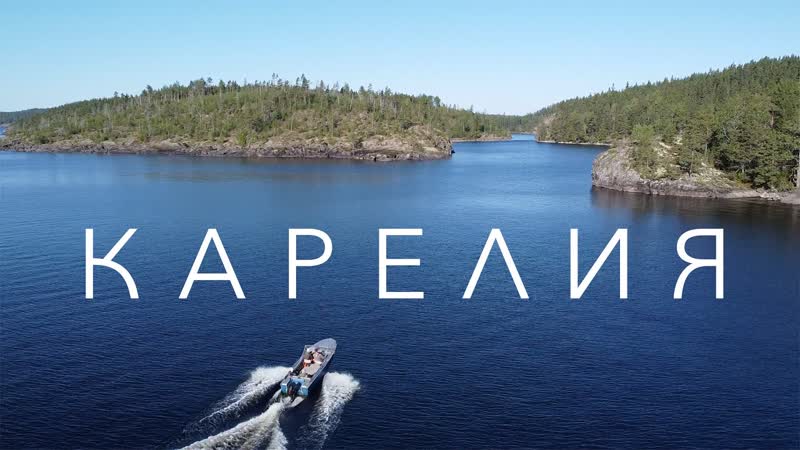 Карелия 2020. Ладожские шхеры, Рускеала, Кижи, Беломорские