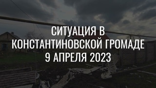 Ситуация в Константиновской громаде 9 апреля 2023 года
