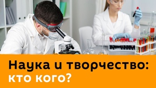Наука и творчество: кто кого?