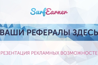 Презентация рекламной площадки SurfEarner.