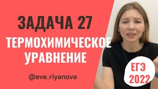 Задача на термохимические уравнения: разбор задания 27 | ХИМИЯ ЕГЭ 2022