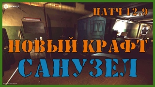 ГАЙД САНУЗЕЛ И КРАФТ | ВЫГОДНЫЕ КРАФТЫ И КРАФТЫ ДЛЯ КВЕСТОВ | УБЕЖИЩЕ | Escape From Tarkov патч 12.9