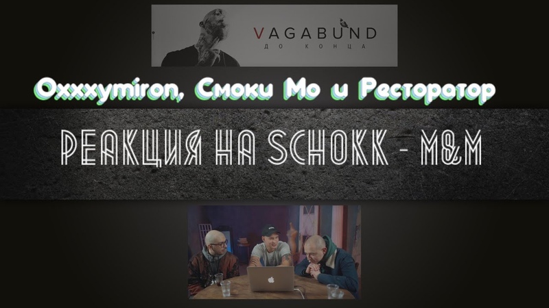 Oxxxymiron, Смоки Мо и Ресторатор реакция на SCHOKK MM (diss