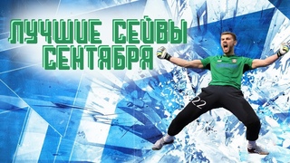Лучшие сэйвы сентября|The best saves of September