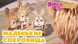 Маша и Медведь  Маленькие сокровища  Коллекция серий про Машу