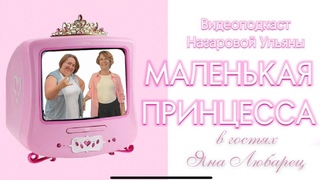 Маленькая принцесса Яна Любарец в гостях у Назаровой Ульяны