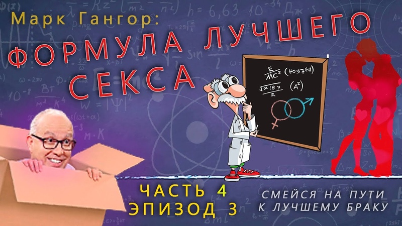 Смейся на пути к лучшему браку. ч. 4, эп. 3, Марк Гангор,