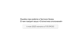 Ошибки при работе в Честном Знаке. О чем говорит ваша «Статистика отклонений»