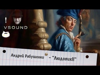Андреи Рябушенко  ЛюдовикII