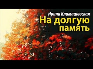 Ирина Климашевская. На долгую память 2