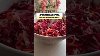 Кремлевская хряпа #брежнев #рецепт #рецепт #вкусно #салат #ппрецепты