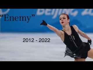 Александра Трусова  Enemy 2012 - 2022